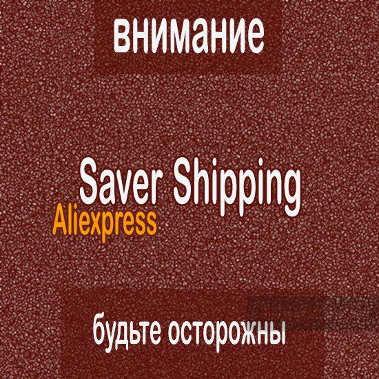 Aliexpress Saver Shipping БУДЬТЕ ОСТОРОЖНЫ!